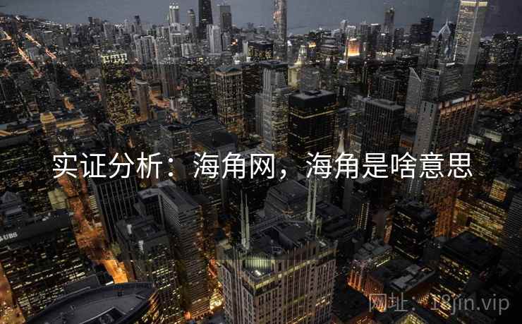 实证分析：海角网，海角是啥意思