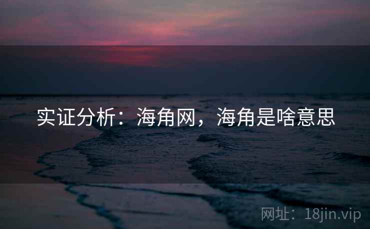实证分析：海角网，海角是啥意思
