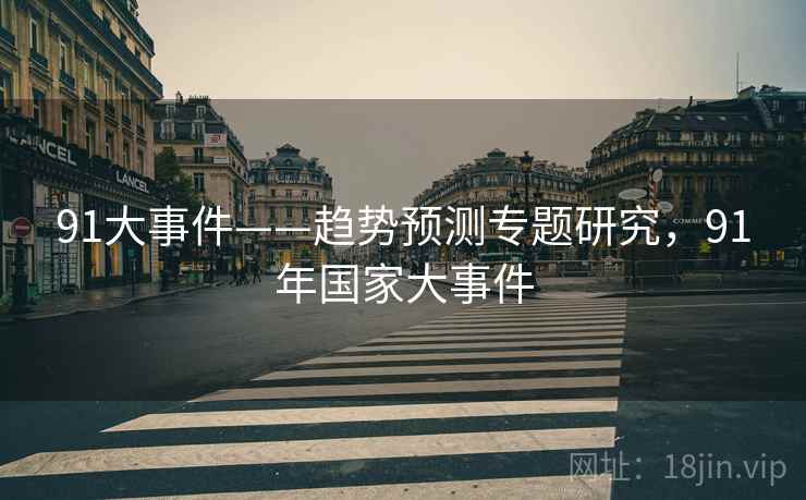 91大事件——趋势预测专题研究，91年国家大事件
