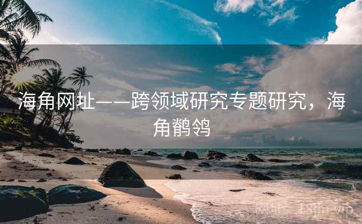 海角网址——跨领域研究专题研究，海角鹡鸰  第2张