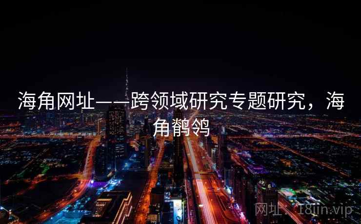 海角网址——跨领域研究专题研究，海角鹡鸰
