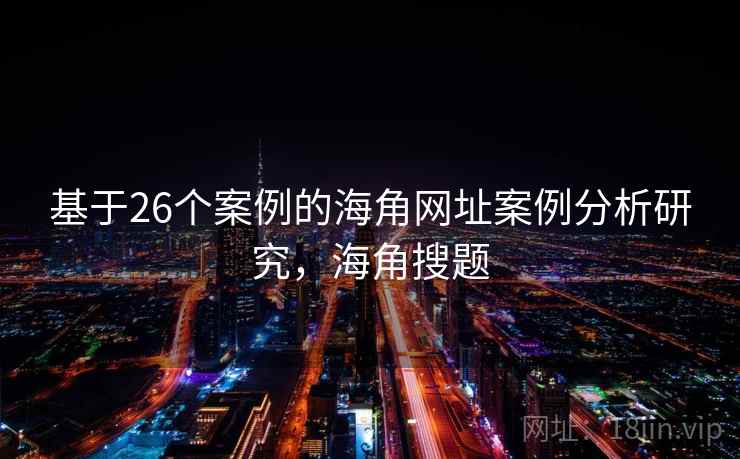 基于26个案例的海角网址案例分析研究，海角搜题