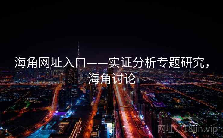 海角网址入口——实证分析专题研究，海角讨论  第2张