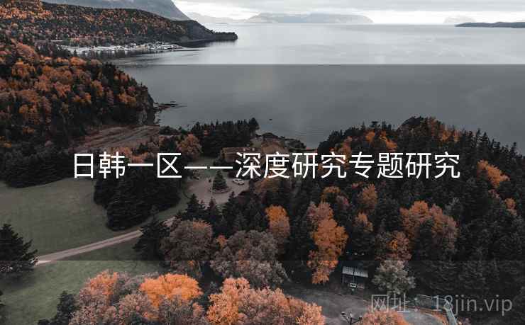 日韩一区——深度研究专题研究