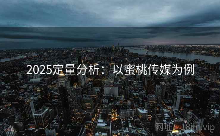 2025定量分析：以蜜桃传媒为例