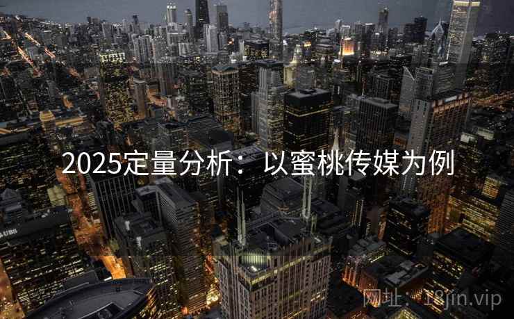 2025定量分析：以蜜桃传媒为例