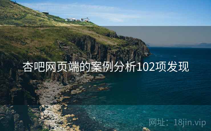 杏吧网页端的案例分析102项发现