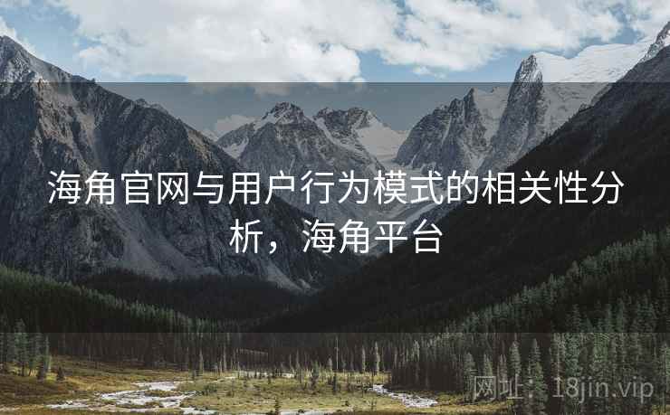 海角官网与用户行为模式的相关性分析，海角平台