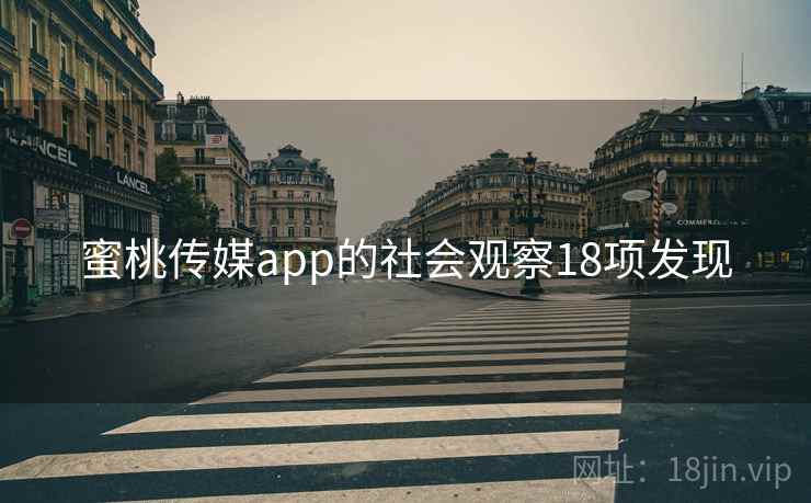蜜桃传媒app的社会观察18项发现