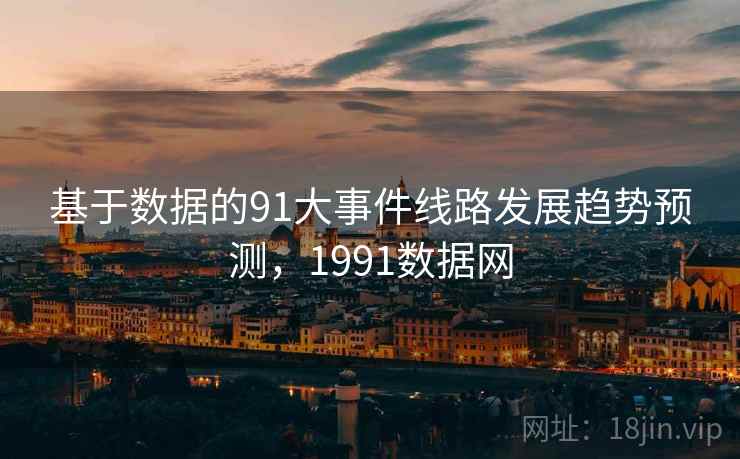 基于数据的91大事件线路发展趋势预测，1991数据网