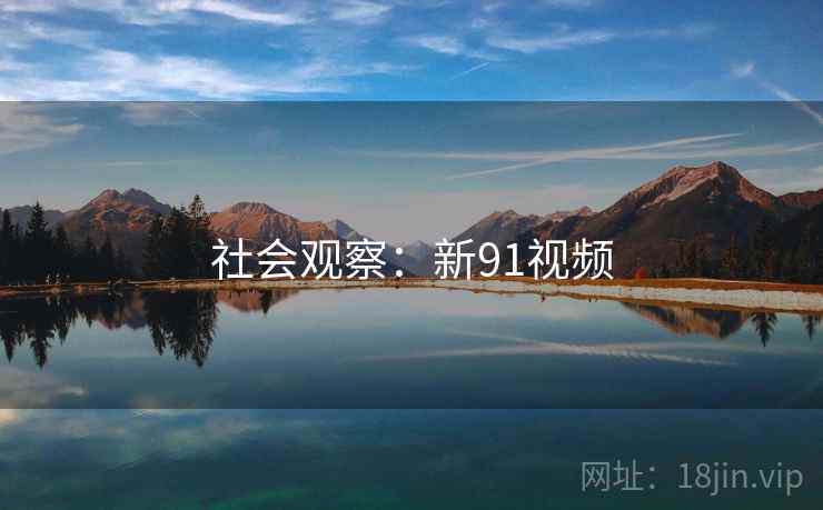 社会观察：新91视频