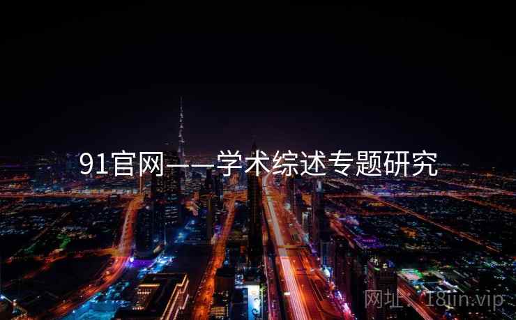 91官网——学术综述专题研究