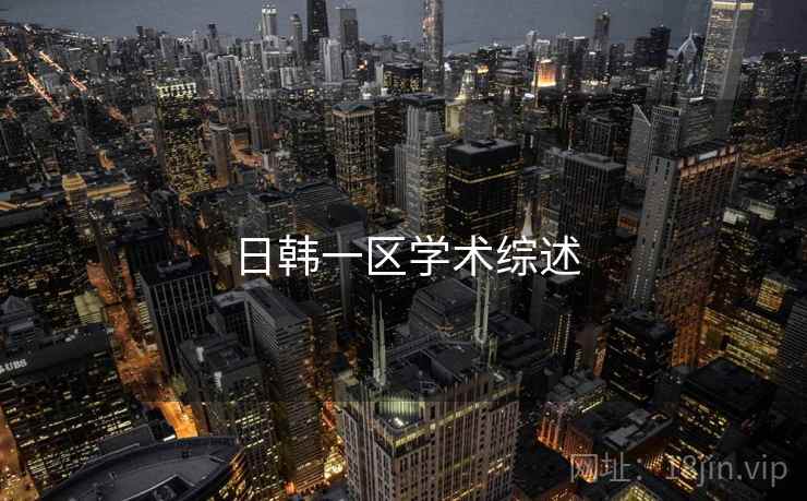 日韩一区学术综述