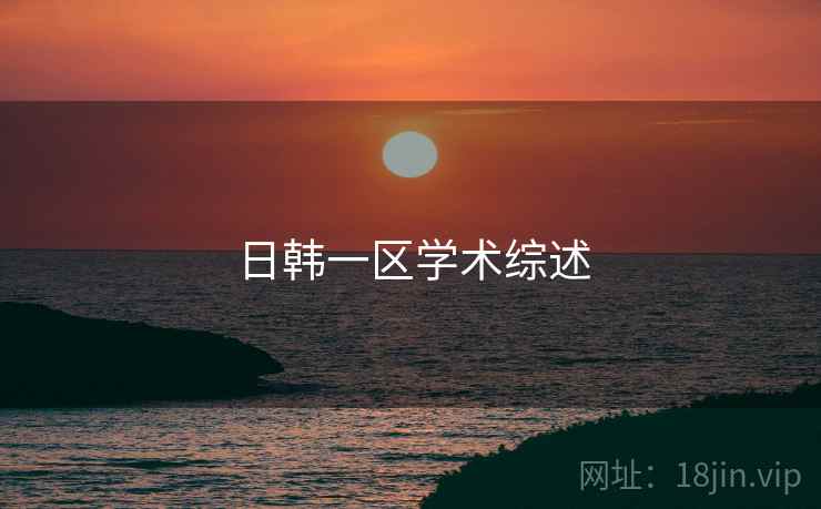 日韩一区学术综述