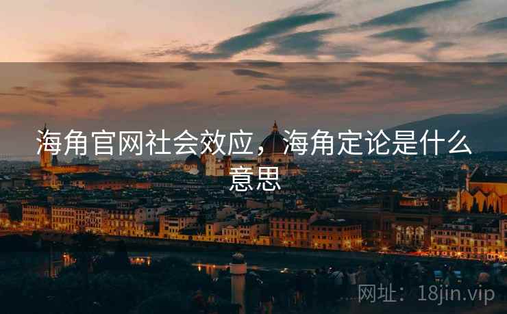 海角官网社会效应，海角定论是什么意思