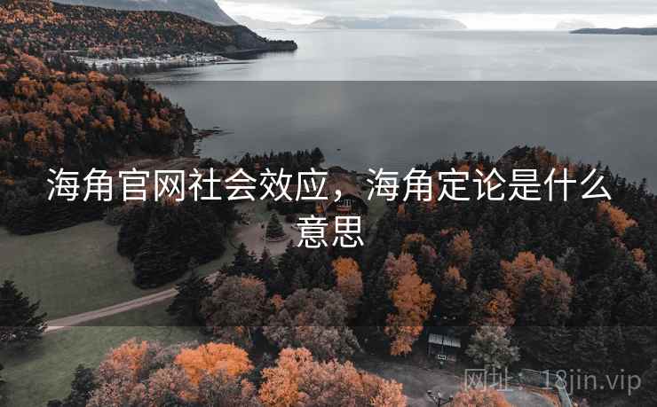 海角官网社会效应，海角定论是什么意思