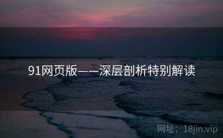 91网页版——深层剖析特别解读  第2张