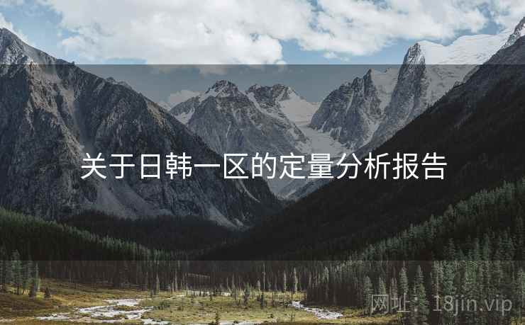 关于日韩一区的定量分析报告