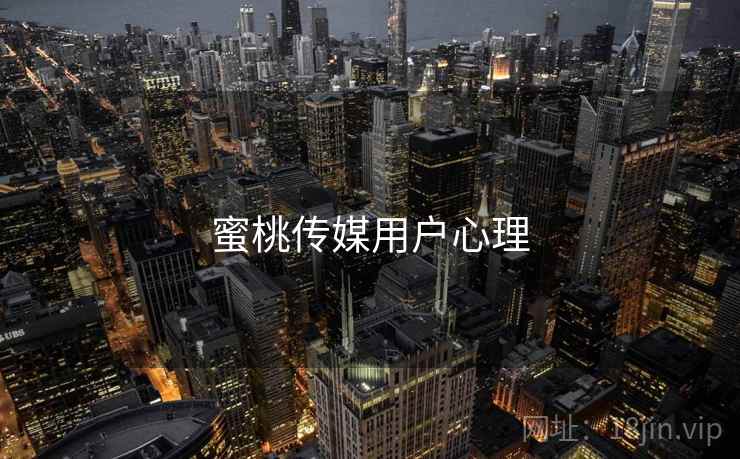 蜜桃传媒用户心理
