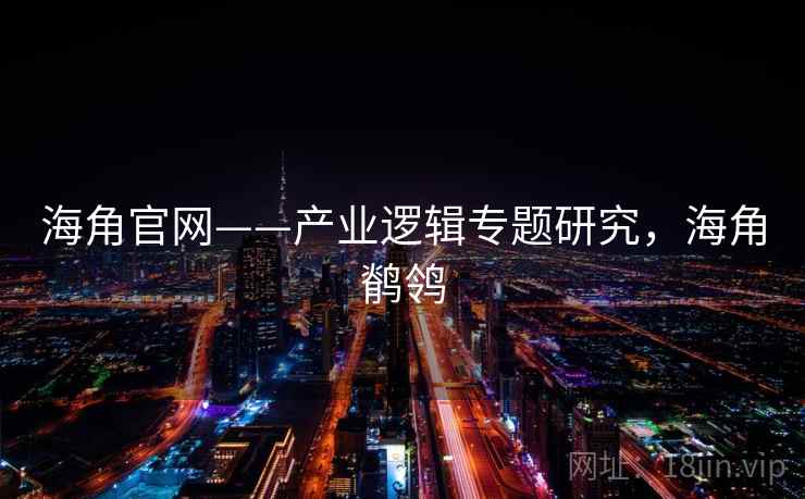 海角官网——产业逻辑专题研究，海角鹡鸰
