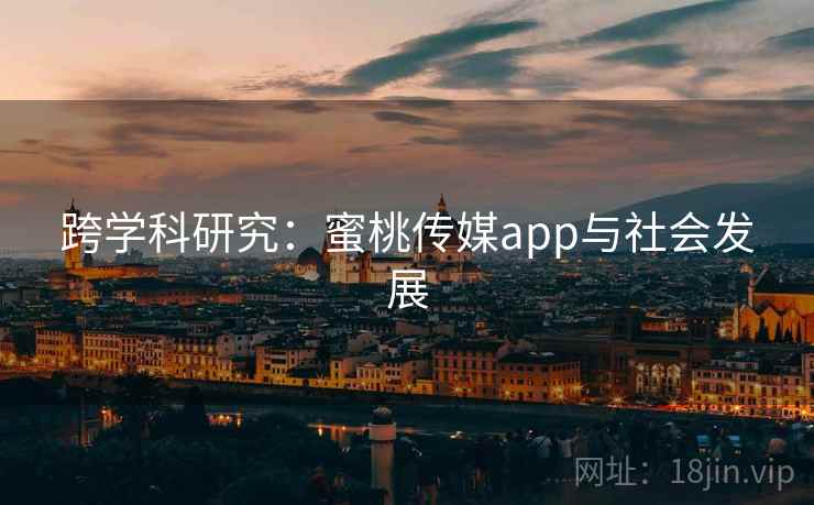 跨学科研究：蜜桃传媒app与社会发展