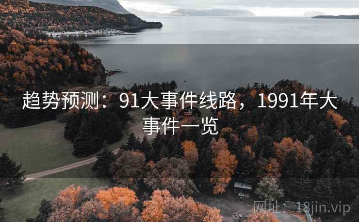 趋势预测：91大事件线路，1991年大事件一览