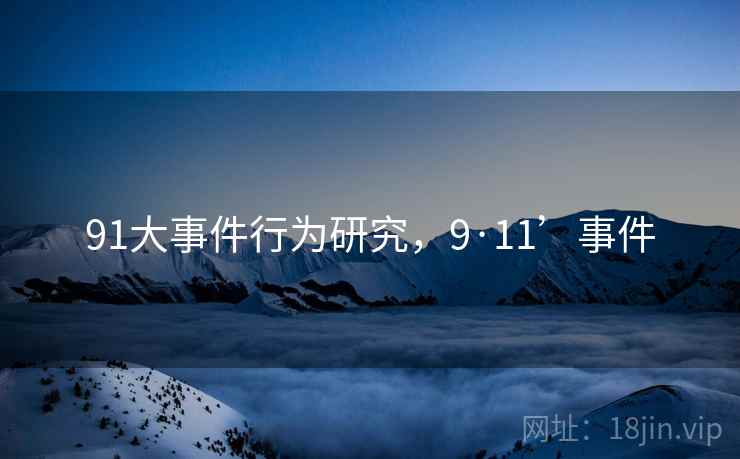 91大事件行为研究，9·11’事件