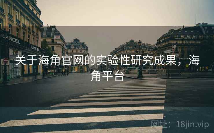 关于海角官网的实验性研究成果，海角平台