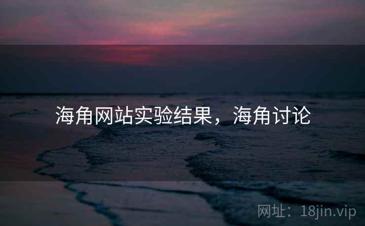 海角网站实验结果，海角讨论