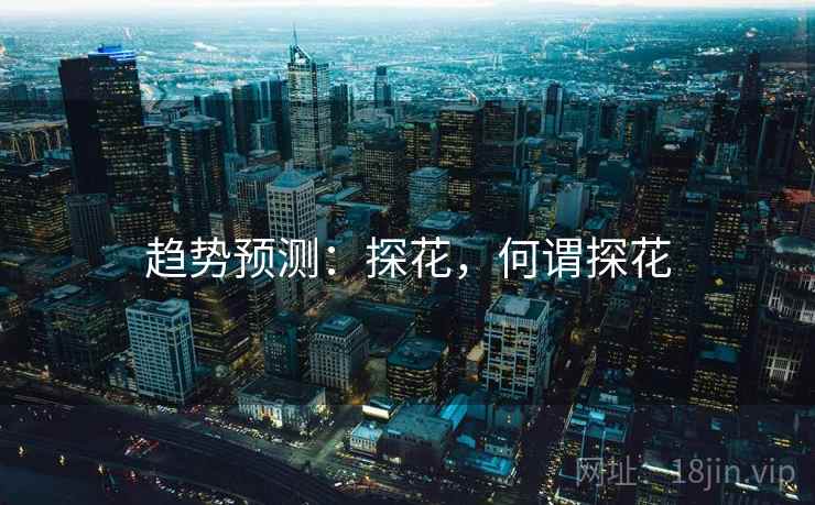 趋势预测：探花，何谓探花