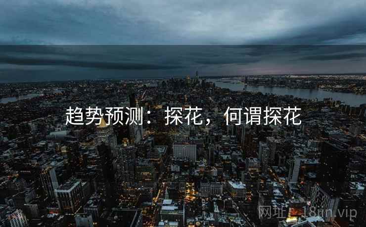 趋势预测：探花，何谓探花