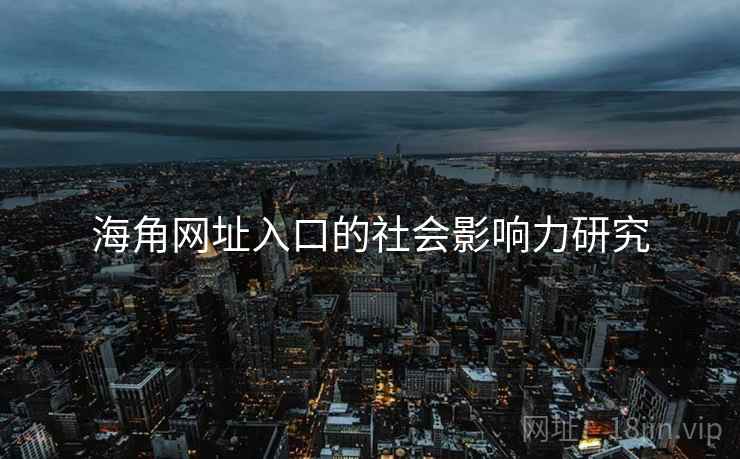 海角网址入口的社会影响力研究