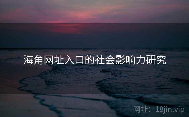 海角网址入口的社会影响力研究