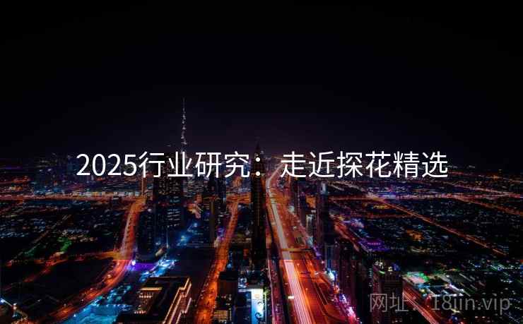 2025行业研究：走近探花精选