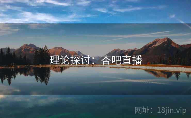理论探讨：杏吧直播