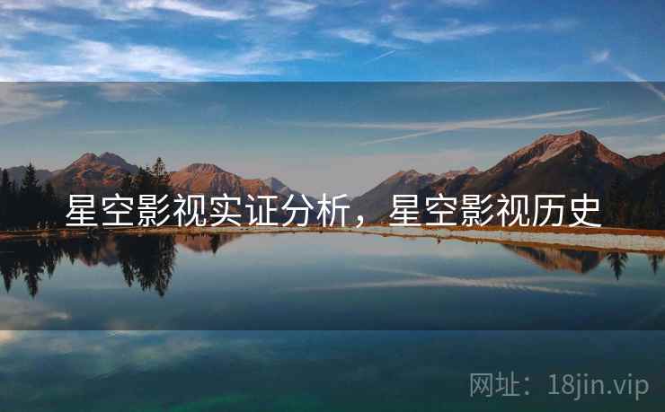 星空影视实证分析，星空影视历史
