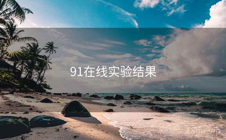 91在线实验结果