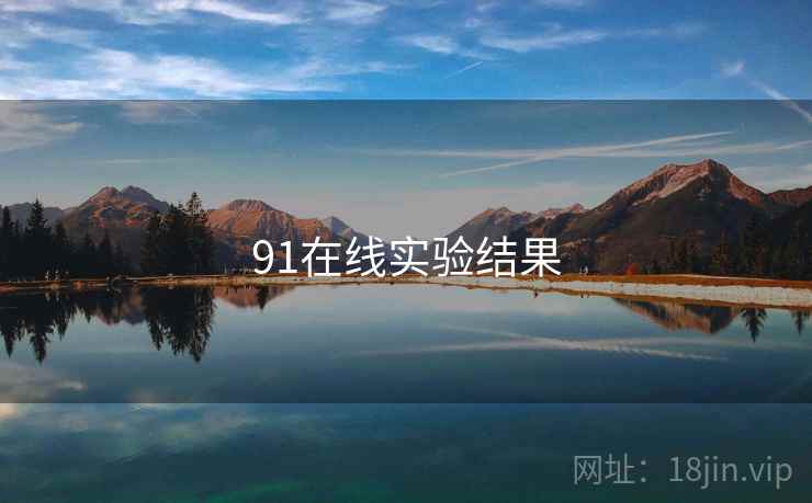 91在线实验结果