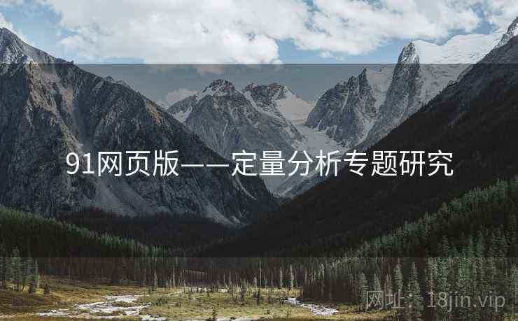 91网页版——定量分析专题研究