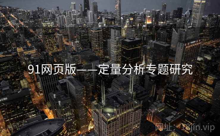 91网页版——定量分析专题研究