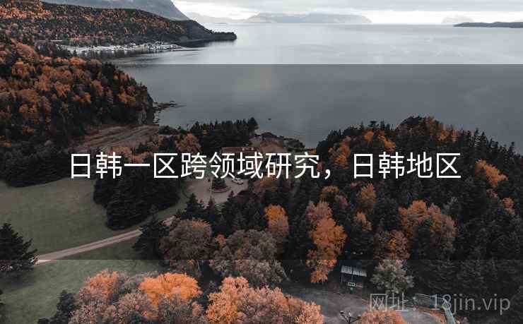 日韩一区跨领域研究，日韩地区