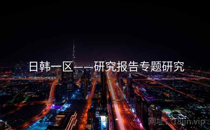 日韩一区——研究报告专题研究