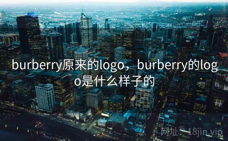 burberry原来的logo，burberry的logo是什么样子的