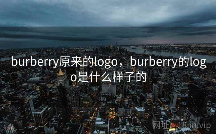 burberry原来的logo，burberry的logo是什么样子的