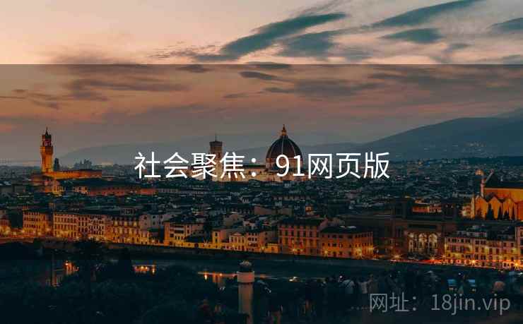 社会聚焦：91网页版