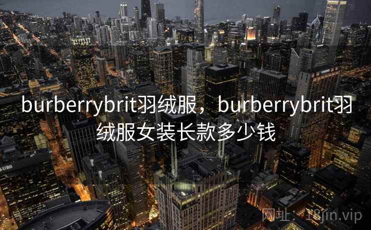 burberrybrit羽绒服，burberrybrit羽绒服女装长款多少钱