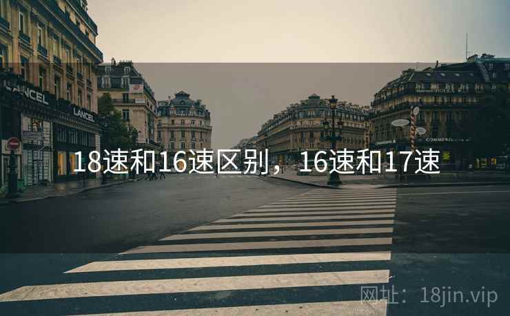 18速和16速区别，16速和17速