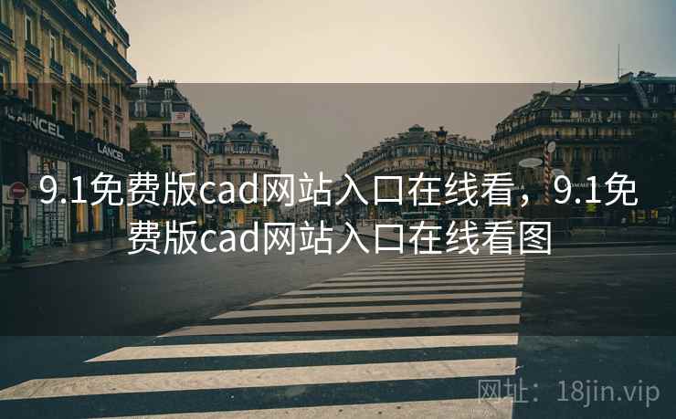 9.1免费版cad网站入口在线看，9.1免费版cad网站入口在线看图  第2张