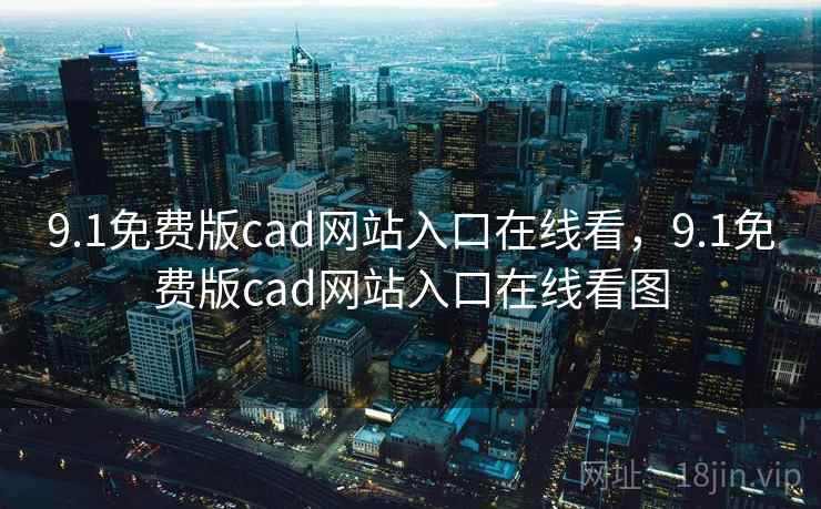 9.1免费版cad网站入口在线看，9.1免费版cad网站入口在线看图