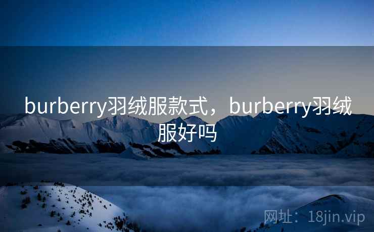 burberry羽绒服款式，burberry羽绒服好吗